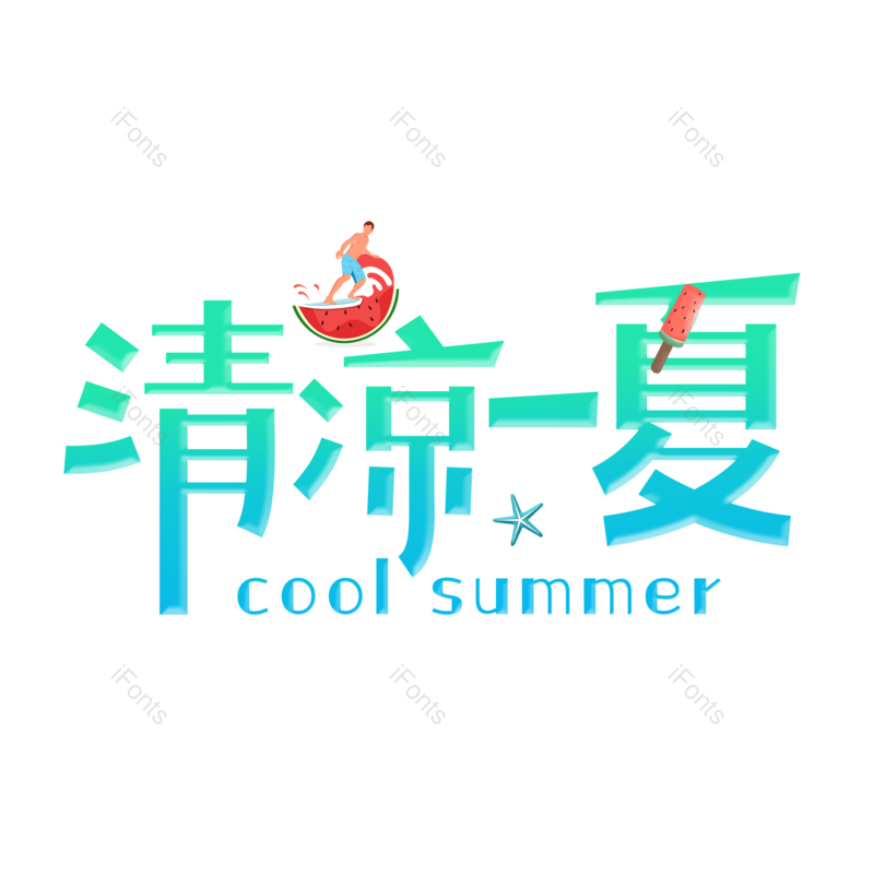 艺术字图片,夏至元素,卡通PNG,夏天免抠素材
